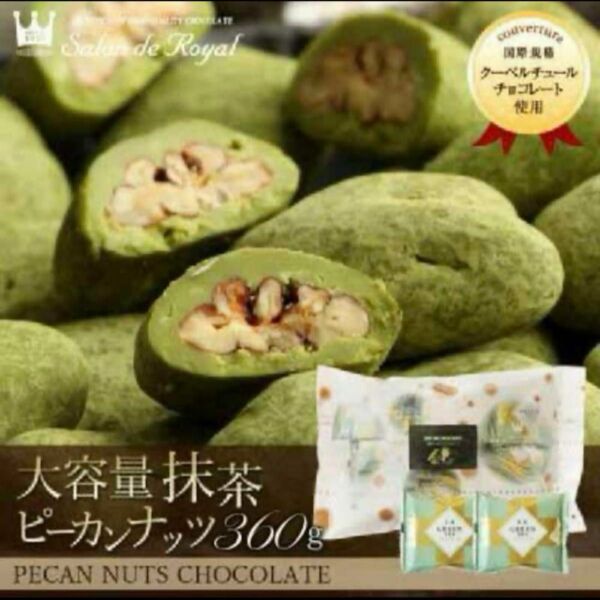 ☆サロンドロワイヤル　ピーカンナッツチョコ　抹茶大容量 360g【未開封】