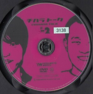 00132 ディスクのみ チハラトーク ＃-2 千原兄弟　＊他にも多数出品中 ＊10枚まで同梱可能250円