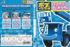 【値下げ】2463-1 ケース無し ボブとはたらくブーブーズ ロフティだいかつやく　＊他にも多数出品中 ＊10枚まで同梱可能250円