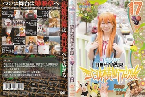 2548-2 ケース無し ロケみつ～ロケ×ロケ×ロケ～桜・稲垣早希の西日本横断ブログ旅 17 目指せ！鹿児島 タヌキの巻＊10枚まで同梱可能250円