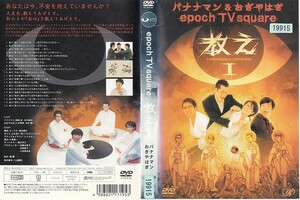 【値下げ中】2024-1 ケース無し epoch TV square 教え I バナナマン＆おぎやはぎ ＊他にも多数出品中 ＊10枚まで同梱可能250円