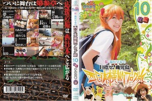 2541-1 ケース無し ロケみつ～ロケ×ロケ×ロケ～桜・稲垣早希の西日本横断ブログ旅 10 目指せ！鹿児島 サルの巻 ＊10枚まで同梱可能250円