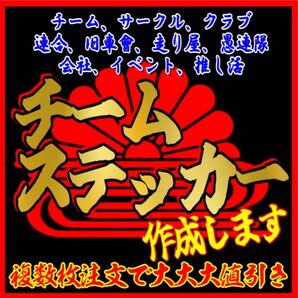 チームステッカー作成します！　旧車會、暴走族、連合、愚連隊等　車、バイク、走り屋　アウトドア、ツーリングなどにも　屋外用