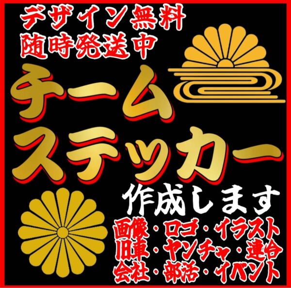 オーダーチームステッカー作成　フルオーダーメイド　デザイン無料、送料無料　1枚からok 複数枚注文で割引きします ステッカー 