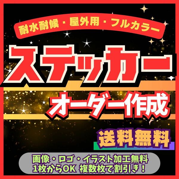 オーダーステッカー作成します！　耐水耐候高品質　デザイン無料、送料無料　随時発送