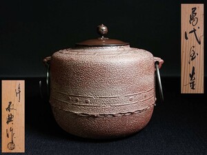 ■人間国宝 釜師 高橋敬典 作 茶釜 鉄釜 釜 白肌 萬代屋釜 共箱 美品 万代屋 茶釜 茶道具 本物保証