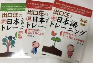 【中古！3冊！送料無料】出口汪の新日本語トレーニング★基礎国語力編(上)(下)/基礎読解力編(上)★国語★参考書/教科書/テキスト/問題集