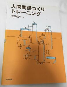 【中古！即決！送料無料】人間関係づくりトレーニング★星野欣生★コミュニケーション/対人関係★参考書/教科書/テキスト/問題集