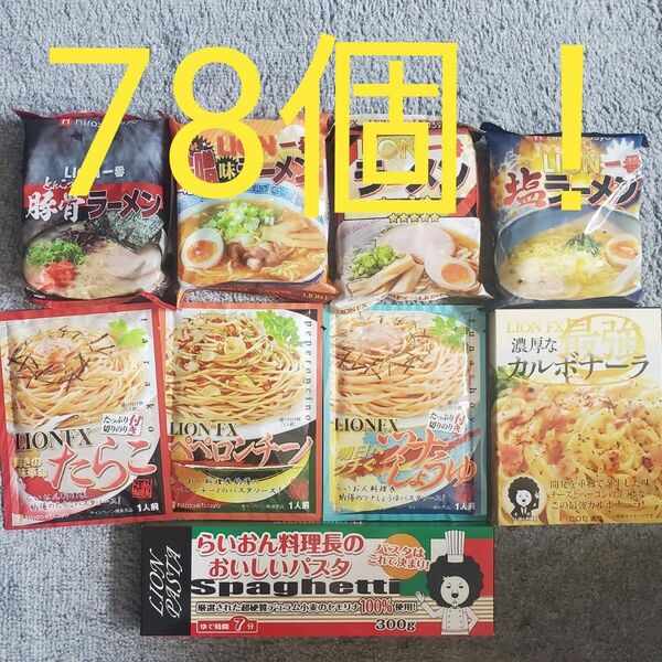 合計78個！　ヒロセ通商　インスタントラーメン　パスタソース