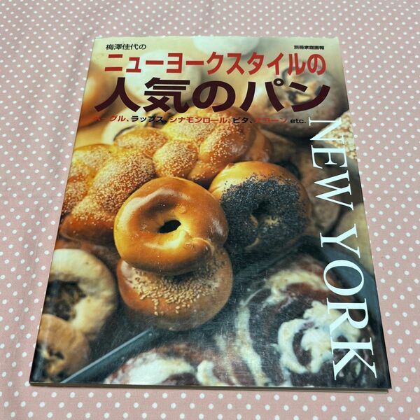 ニューヨークスタイルの人気のパン （別冊家庭画報） 梅澤　佳代