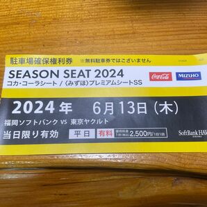 PayPayドーム 駐車場確保権利券　6月13日