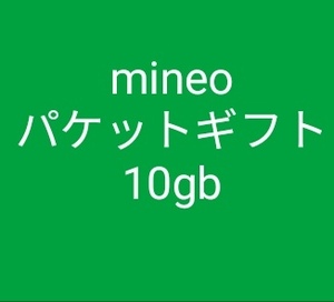 マイネオ パケットギフト 10GB (9999MB) mineo 送料無料 未使用