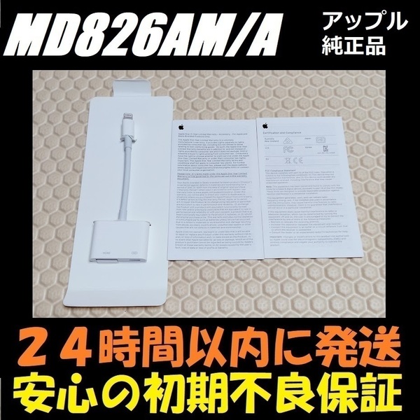 ★純正品★24時間以内発送★保証付★ アップル Apple ライトニング デジタル AV アダプタ MD826AM/A HDMI 変換 映像機器 映像用 ケーブル