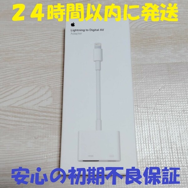 新品 未開封 アップル Apple ライトニング デジタル AV アダプタ Lightning Digital AV Adapter MD826AM/A HDMI 映像用 ケーブル