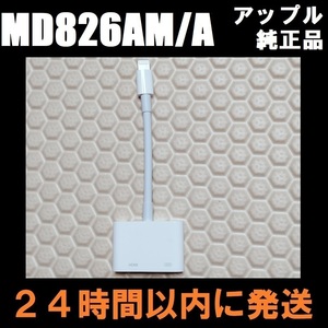 訳アリ アップル Apple ライトニング デジタル AV アダプタ MD826AM/A HDMI 変換 映像機器 映像用 ケーブル