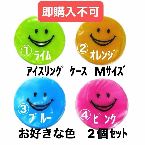 本日限り値下げ！　　　　　　　　　　　　　　　アイスリングケース　保冷剤　Mサイズ　お好きな色：2個セット