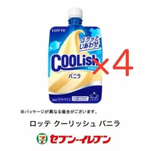 セブンイレブン　ロッテ クーリッシュ バニラ　無料クーポン　4個分　