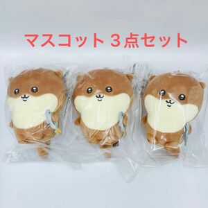 【新品・未開封品】ちいかわ ナガノ カワウソ ぬいぐるみ くじ D賞 マスコット 3点セット ①