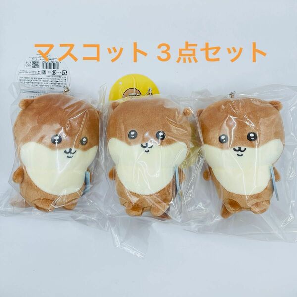 【新品・未開封品】ちいかわ ナガノ カワウソ ぬいぐるみ くじ D賞 マスコット 3点セット ②