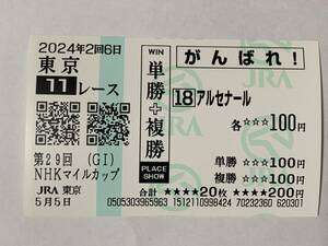 JRA 東京競馬場 NHKマイルカップ 2024 アルセナール 現地応援馬券 がんばれ馬券