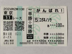 JRA Tokyo horse racing place no. 85 times oak s2024koganenosola actual place respondent . horse ticket .... horse ticket 