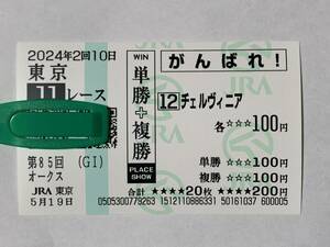 JRA Tokyo horse racing place no. 85 times oak s2024 che ru vi nia actual place respondent . horse ticket .... horse ticket 