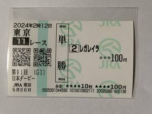 JRA 東京競馬場 日本ダービー 2024 レガレイラ 現地 単勝馬券