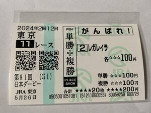 JRA 東京競馬場 日本ダービー 2024 レガレイラ 現地応援馬券 がんばれ馬券