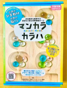 【新品】マンカラ・カラハ　mancala Kalah 公益財団法人日本レクリエーション協会　ボードゲーム　知育玩具