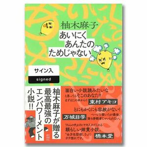 あいにくあんたのためじゃない　柚木麻子 