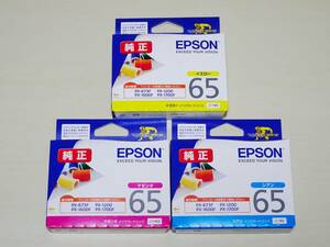 ☆EPSON 純正 インク IC4CL6165のうち3色【ICM65/ICC65/ICY65】(ブラック無し) 3色セット 推奨使用期限2024年11～12月 送料185円☆