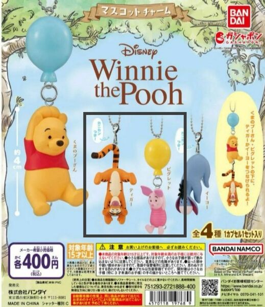 Winnie the Pooh マスコットチャーム　 ガチャ 