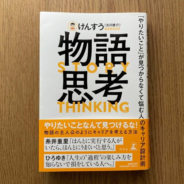 物語思考 けんすう 自己啓発本 キャリア形成 古川健介