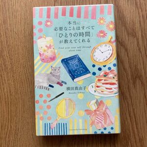 本当に必要なことはすべて「ひとりの時間」が教えてくれる　横田真由子 暮らしの本 ライフスタイル