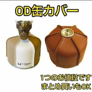 OD缶カバー ガス缶カバー 人気 レザー キャンプ アウトドア 衝突防止 耐衝撃