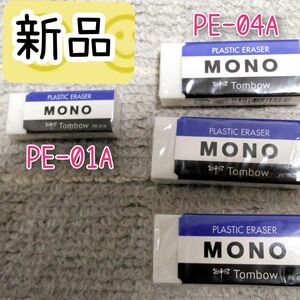 4個セット　トンボ モノプラスチック消しゴム PE-04A　PE-01A