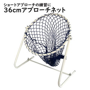 アプローチネット ゴルフネット 36cm ゴルフ アプローチ練習 練習用ネット 練習器具