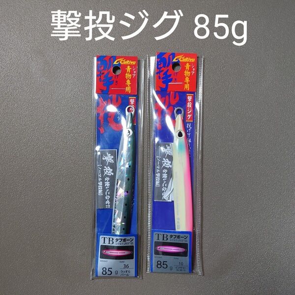 撃投ジグ 85g 2本セット
