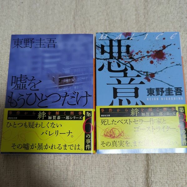 悪意　嘘をもうひとつだけ　東野圭吾著　 講談社文庫