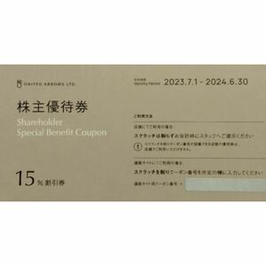 【クーポン番号通知可】ユナイテッドアローズ 株主優待券 15%割引券1〜8枚 クロムハーツ UNITED ARROWS フェリージ コーエン 