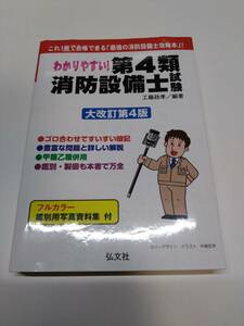 わかりやすい！第４類消防設備士試験　出題内容の整理と，問題演習 （大改訂第４版）