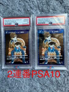 名探偵コナン 探偵たちの切り札 江戸川コナン&工藤新一 プロモ PSA10 2連番 1円スタート 売り切り