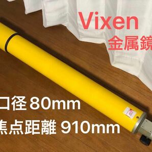 Vixen ボイジャーC-80M 鏡筒のみ