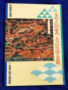 【当時物】和歌山県立博物館　1994年7月7日発行　きのくにの歩み～人々の生活と文化～常設展示図録　初版　中古