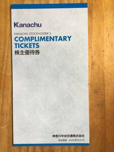 ☆神奈川中央交通 株主優待券 冊子　2025年5月末まで☆