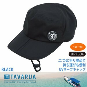 ■TAVARUA■TM1012 BLACK 持ち運び簡単 折り畳み サーフキャップ UVケア サイズ調整 タバルア サーフィン SUP ランニング 帽子 キャップ