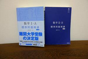 旺文社　数学Ⅰ・A標準問題精講＋数学Ⅱ・B標準問題精講２冊セット　中古