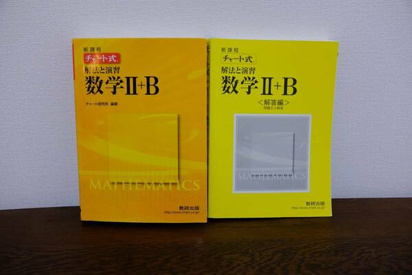 数研出版　チャート式解法と演習数学Ⅱ＋B、解答編　２冊セット　中古