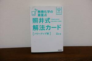 無機化学の最重点　照井式解法カード【パワーアップ版】学研　中古