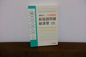 新国語問題総演習　三訂版　桐原書店　中古